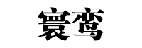 寰鸾