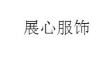 展心