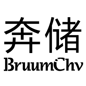 奔储