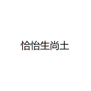 恰怡生尚土