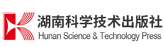 湖南科学技术出版社
