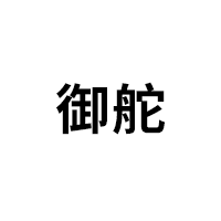 御舵