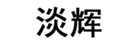 淡辉