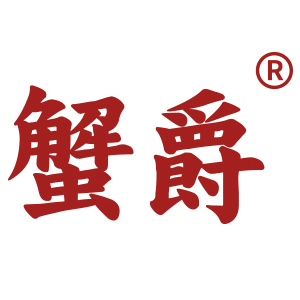 蟹爵