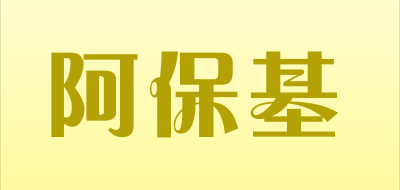 阿保基