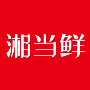 湘当鲜