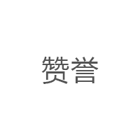 赞誉
