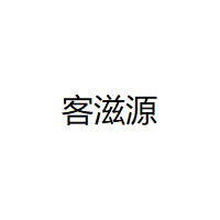 客滋源