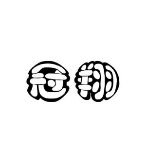 冠翔