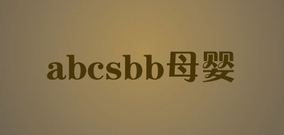 abcsbb母婴