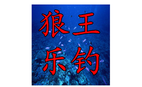 狼王乐钓/LWLD