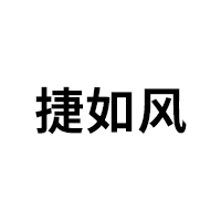 捷如风