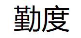 勤度
