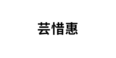 芸惜惠