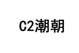 C2潮朝/C2 chao chao