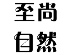 至尚自然/ZHISHANGZIRAN