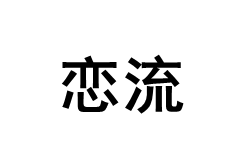 恋流/LIANLIU