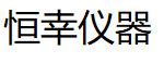 恒幸仪器