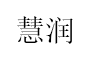 慧润