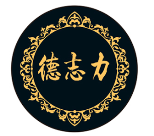 德志力