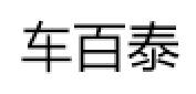 车百泰