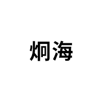 炯海