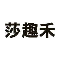 莎趣禾