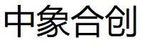 中象合创