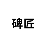 碑匠