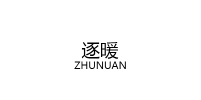 逐暖/ZHUNUAN