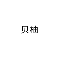 贝柚