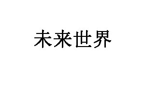 未来世界