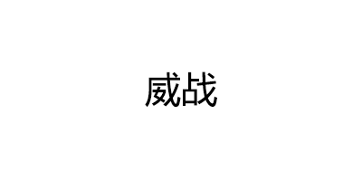 威战