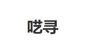 呓寻