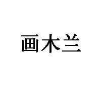 画木兰