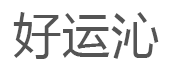 好运沁