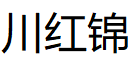 川红锦