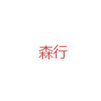 森行