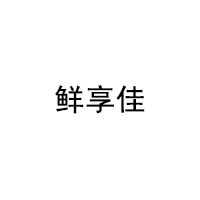 鲜享佳
