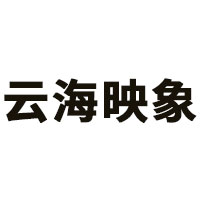 云海映象
