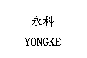 永科/YONGKE