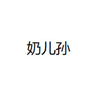 奶儿孙