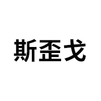 斯歪戈
