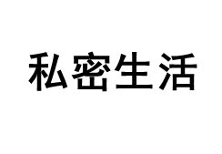 私密生活/Private Life