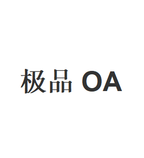 极品OA