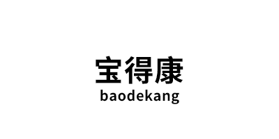 宝得康/baodekang
