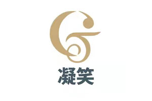 凝笑