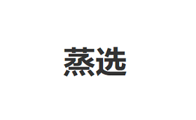 蒸选
