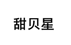 甜贝星