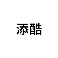 添酷